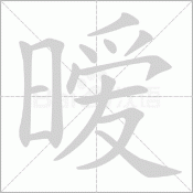 src=https___hanyu-word-gif_cdn_bcebos_com_bc9f8dc53e8fa496ea7836e6069842e13_gif&refer=http___www_baidu.gif