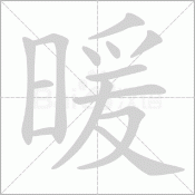 src=https___hanyu-word-gif_cdn_bcebos_com_bcb5f3e3ff0db46aa9173f9ccb74b4e46_gif&refer=http___www_baidu.gif