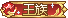 王族.gif