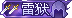 雷狱.gif