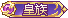 皇族.gif