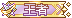 王者.gif