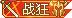 战狂.gif