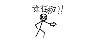 谁在那！？.png