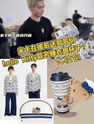 米卡送哥哥们hello Kitty联名睡衣！？！_1_我臉又紅了-_来自小红书网页版.jpg